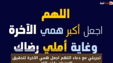 تجربتي مع دعاء اللهم اجعل همي الآخرة لتحقيق الامنيات بإذن الله