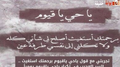تجربتي مع قول ياحي ياقيوم برحمتك استغيث .. السر العجيب في تكرار ياحي ياقيوم يومياً