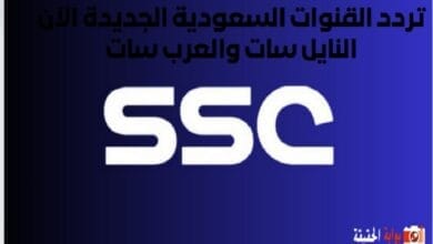 تردد القنوات السعودية الجديدة الآن النايل سات والعرب سات