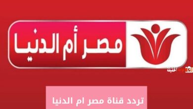 تردد قناة مصر ام الدنيا