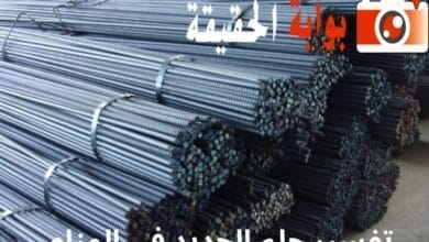 تفسير حلم الحديد في المنام