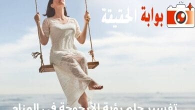 تفسير حلم رؤية الأرجوحة في المنام
