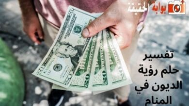 تفسير حلم رؤية الديون في المنام