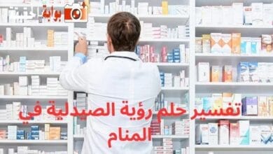 تفسير حلم رؤية الصيدلية في المنام