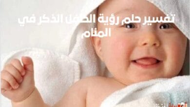 تفسير حلم رؤية الطفل الذكر في المنام