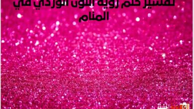 تفسير حلم رؤية اللون الوردي في المنام