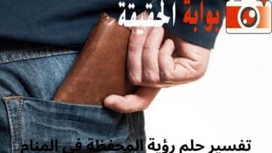 تفسير حلم رؤية المحفظة في المنام