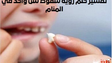 تفسير حلم رؤيه سقوط سن واحد في المنام