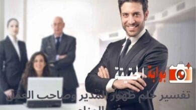 تفسير حلم ظهور المدير وصاحب العمل في المنام