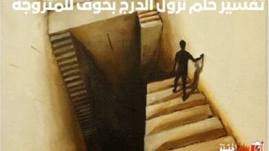 تفسير حلم نزول الدرج بخوف للمتزوجه