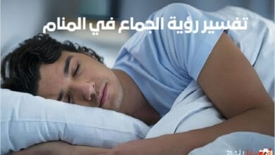 تفسير رؤية الجماع في المنام
