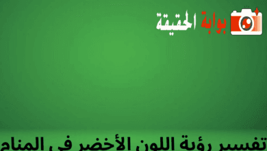 تفسير رؤية اللون الأخضر في المنام