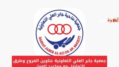 جمعية جابر العلي التعاونية عناوين الفروع وطرق التواصل مع مواعيد العمل 