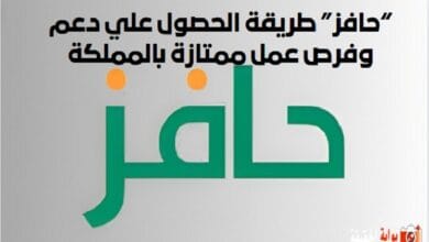 “حافز” طريقة الحصول علي دعم وفرص عمل ممتازة بالمملكة تعرف علي الخطوات الكاملة للحصول على دعم ومبلغ الدعم