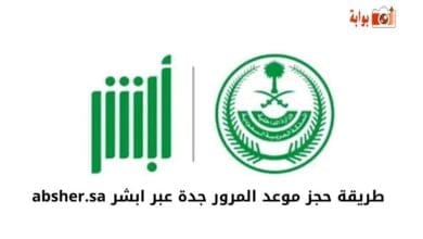 طريقة حجز موعد المرور جدة عبر ابشر absher.sa 