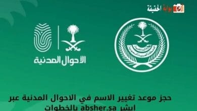 حجز موعد تغيير الاسم في الاحوال المدنية عبر ابشر absher.sa بالخطوات