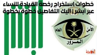 خطوات استخراج رخصة القيادة للنساء عبر أبشر اليك التفاصيل خطوة بخطوة