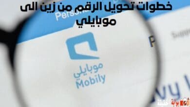 خطوات تحويل الرقم من زين الى موبايلي 1446