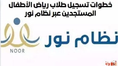 خطوات تسجيل طلاب رياض الأطفال المستجدين عبر نظام نور