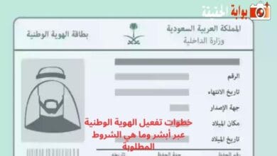 خطوات تفعيل الهوية الوطنية عبر أبشر وما هي الشروط المطلوبة