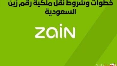 خطوات وشروط نقل ملكية رقم زين السعودية 1446