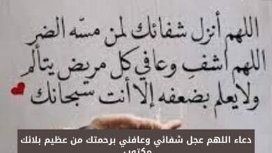 دعاء اللهم عجل شفائي وعافني برحمتك من عظيم بلائك مكتوب 