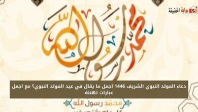 دعاء المولد النبوي الشريف 1446 اجمل ما يقال في عيد المولد النبوي؟ مع اجمل عبارات تهنئة