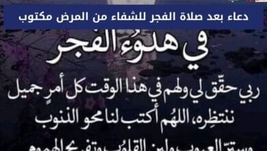دعاء بعد صلاة الفجر للشفاء من المرض مكتوب