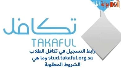 رابط التسجيل في تكافل الطلاب stud.takaful.org.sa وما هي الشروط المطلوبة
