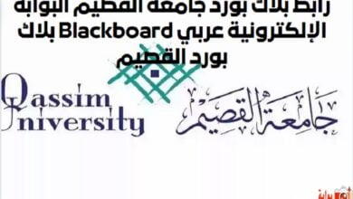 رابط بلاك بورد جامعة القصيم البوابة الإلكترونية عربي Blackboard بلاك بورد القصيم