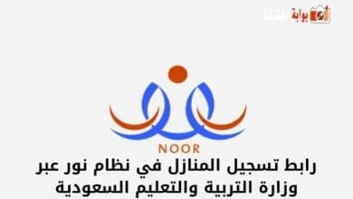 رابط تسجيل المنازل في نظام نور عبر وزارة التربية والتعليم السعودية
