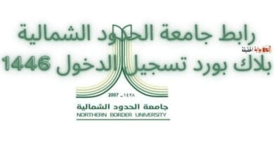 رابط جامعة الحدود الشمالية بلاك بورد تسجيل الدخول 1446 بلاك بورد جامعة الحدود الشمالية