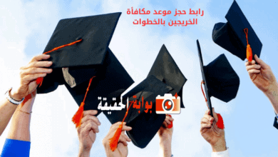 رابط حجز موعد مكافأة الخريجين بالخطوات