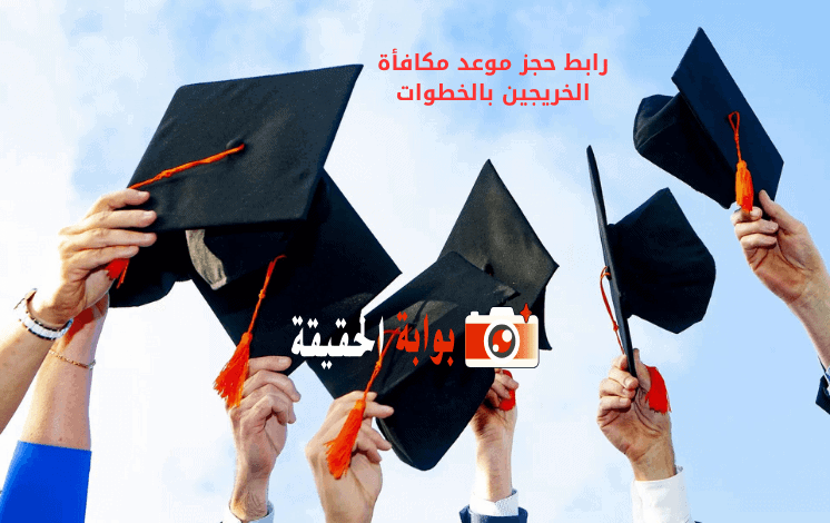 رابط حجز موعد مكافأة الخريجين بالخطوات