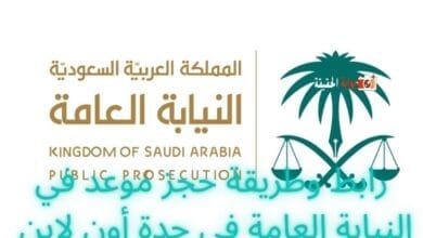 رابط  وطريقة حجز موعد في النيابة العامة في جدة أون لاين .. مع اهم الخدمات المتاحة
