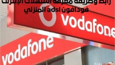رابط وطريقة معرفة استهلاك الإنترنت فودافون adsl المنزلي