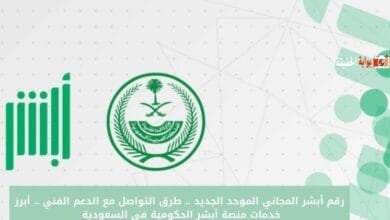 رقم أبشر المجاني الموحد الجديد .. طرق التواصل مع الدعم الفني .. أبرز خدمات منصة أبشر الحكومية في السعودية 