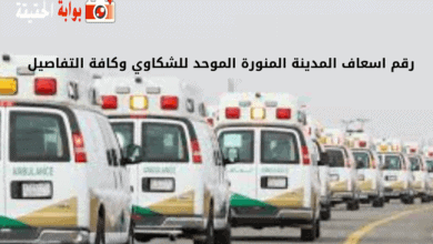 رقم اسعاف المدينة المنورة الموحد للشكاوي وكافة التفاصيل