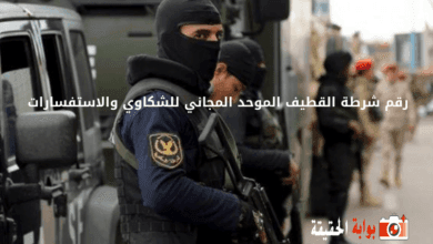 رقم شرطة القطيف الموحد المجاني للشكاوي والاستفسارات