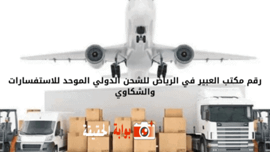 رقم مكتب العبير في الرياض للشحن الدولي الموحد للاستفسارات والشكاوي