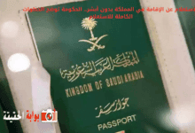 الاستعلام عن الإقامة في المملكة بدون أبشر.. الحكومة توضح الخطوات الكاملة للاستعلام