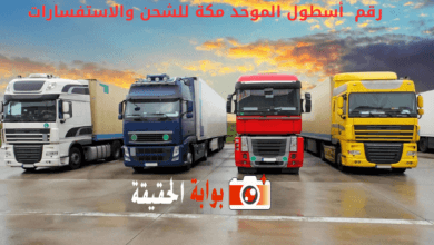 رقم أسطول الموحد مكة للشحن والاستفسارات