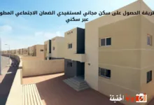 طريقة الحصول على سكن مجاني لمستفيدي الضمان الاجتماعي المطور عبر سكني