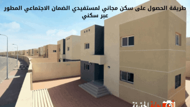 طريقة الحصول على سكن مجاني لمستفيدي الضمان الاجتماعي المطور عبر سكني