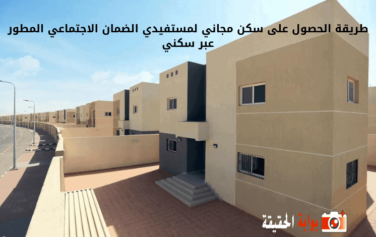 طريقة الحصول على سكن مجاني لمستفيدي الضمان الاجتماعي المطور عبر سكني