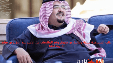 طلب المساعدة عينية ومالية عن طريق رقم الواتساب من الأمير عبد العزيز بن فهد الخيرية 1446