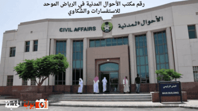 رقم مكتب الأحوال المدنية في الرياض الموحد للاستفسارات والشكاوي