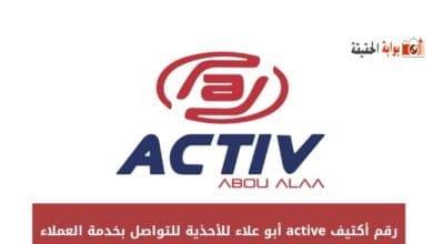 رقم أكتيف active أبو علاء للأحذية للتواصل بخدمة العملاء