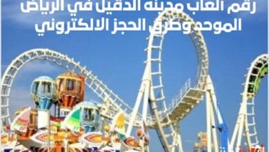 رقم ألعاب مدينة الدقيل في الرياض الموحد وطرق الحجز الالكتروني