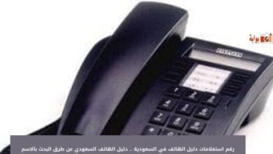 رقم استعلامات دليل الهاتف في السعودية .. دليل الهاتف السعودي عن طرق البحث بالاسم